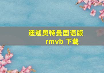 迪迦奥特曼国语版 rmvb 下载